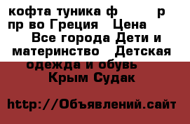 кофта-туника ф.Unigue р.3 пр-во Греция › Цена ­ 700 - Все города Дети и материнство » Детская одежда и обувь   . Крым,Судак